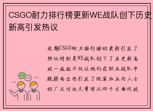 CSGO耐力排行榜更新WE战队创下历史新高引发热议