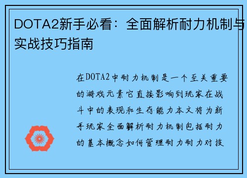 DOTA2新手必看：全面解析耐力机制与实战技巧指南