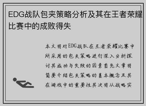 EDG战队包夹策略分析及其在王者荣耀比赛中的成败得失
