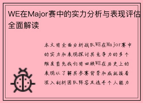 WE在Major赛中的实力分析与表现评估全面解读