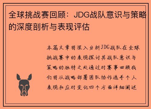 全球挑战赛回顾：JDG战队意识与策略的深度剖析与表现评估