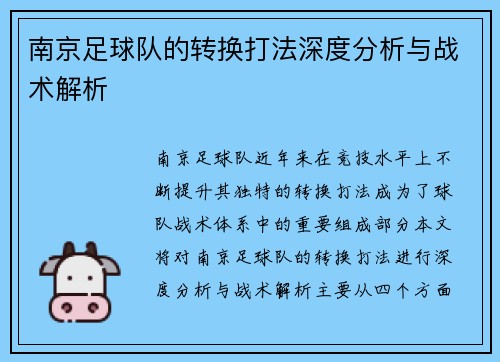 南京足球队的转换打法深度分析与战术解析