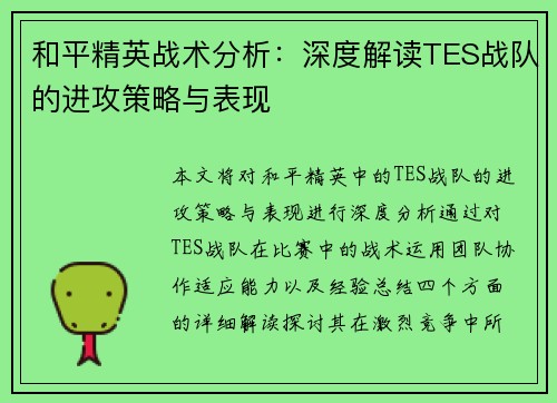 和平精英战术分析：深度解读TES战队的进攻策略与表现