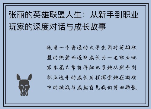 张丽的英雄联盟人生：从新手到职业玩家的深度对话与成长故事
