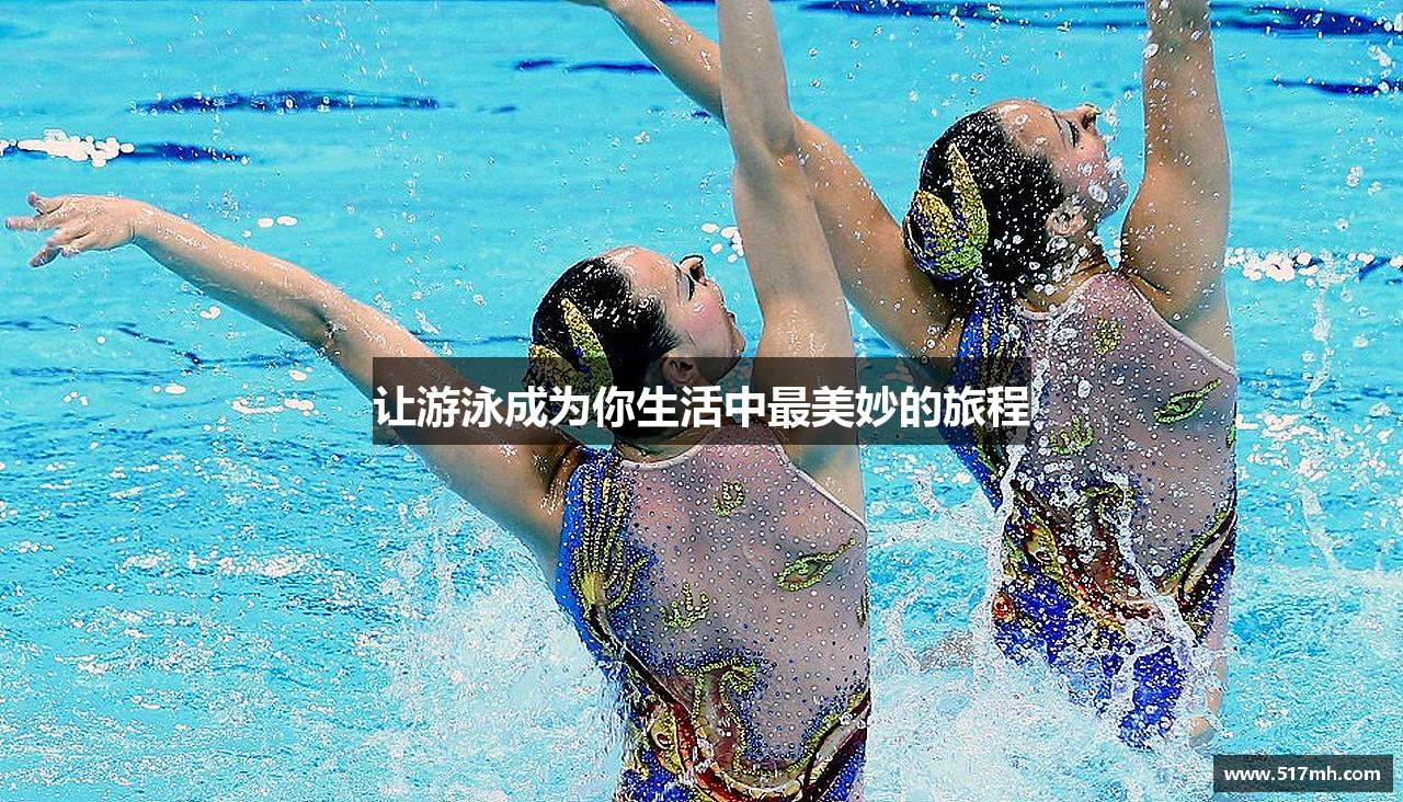 让游泳成为你生活中最美妙的旅程