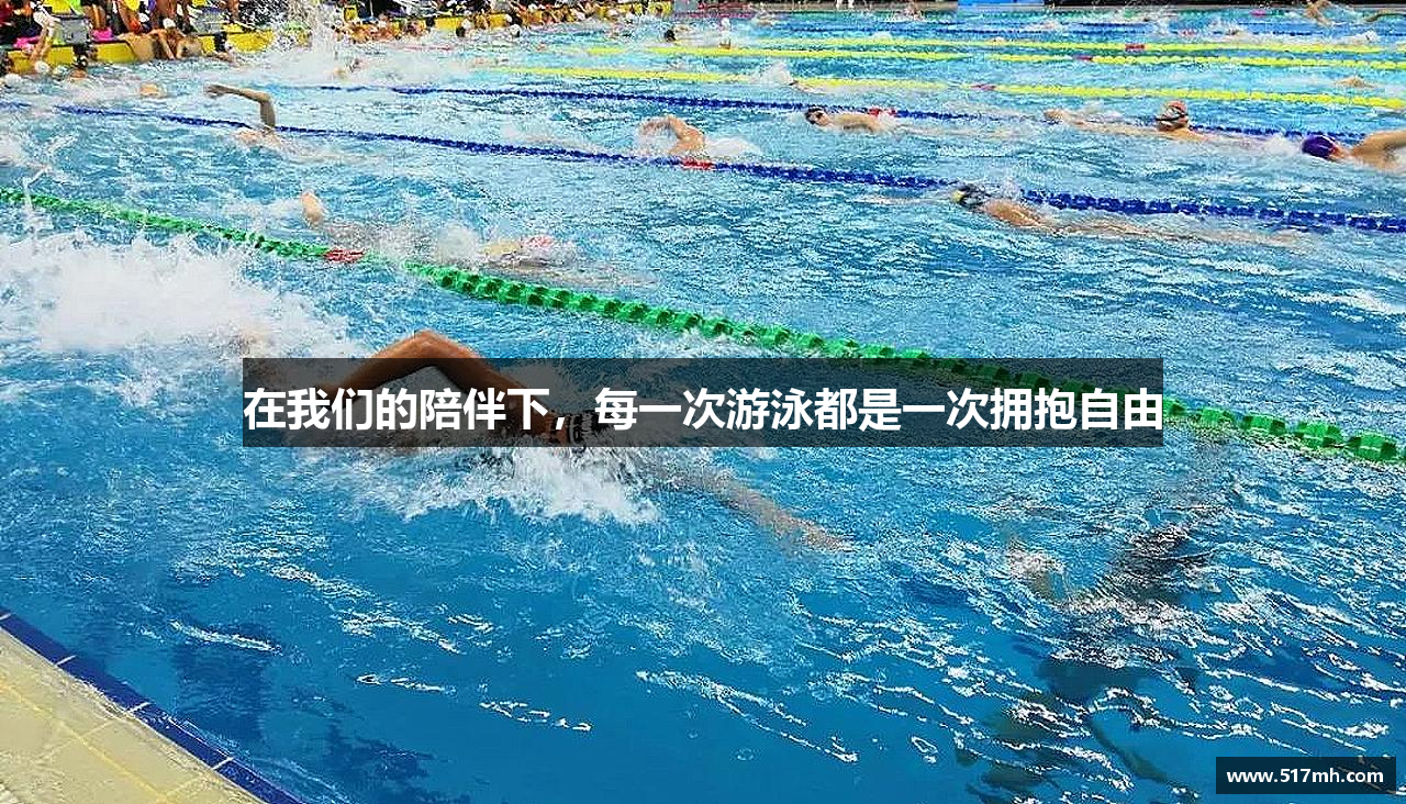 在我们的陪伴下，每一次游泳都是一次拥抱自由