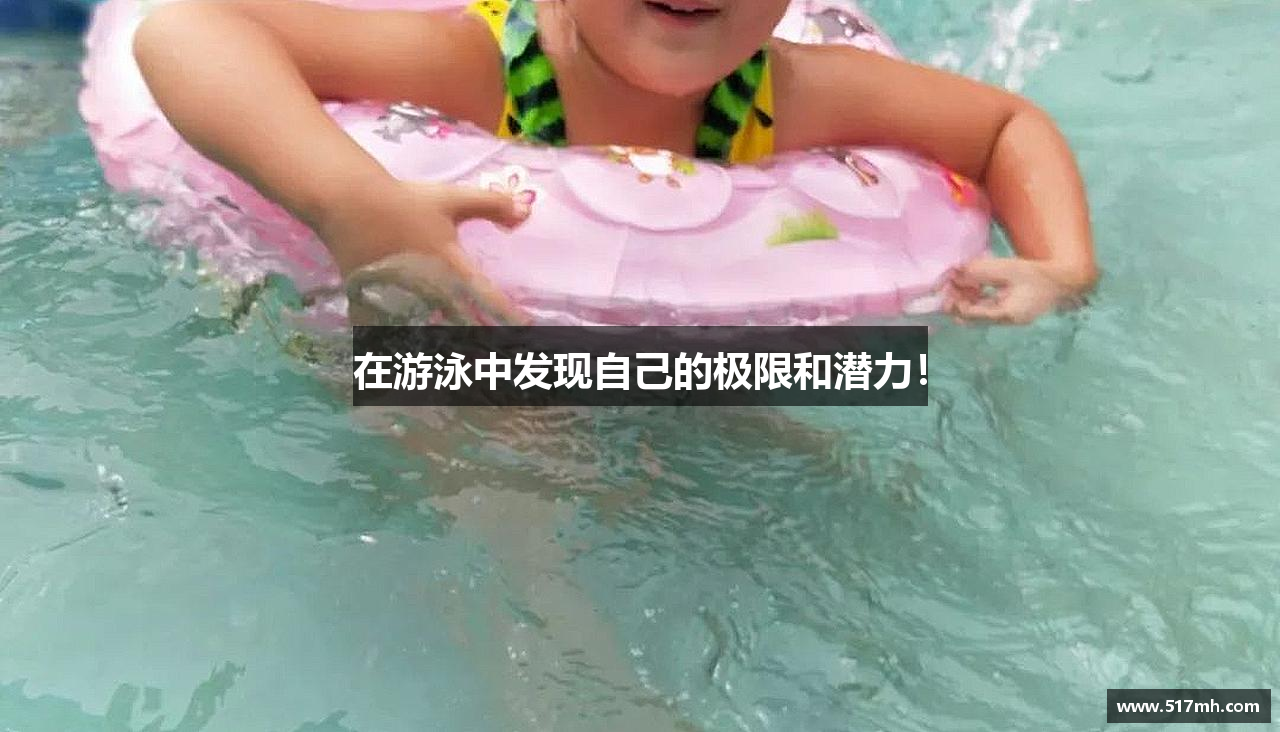 在游泳中发现自己的极限和潜力！